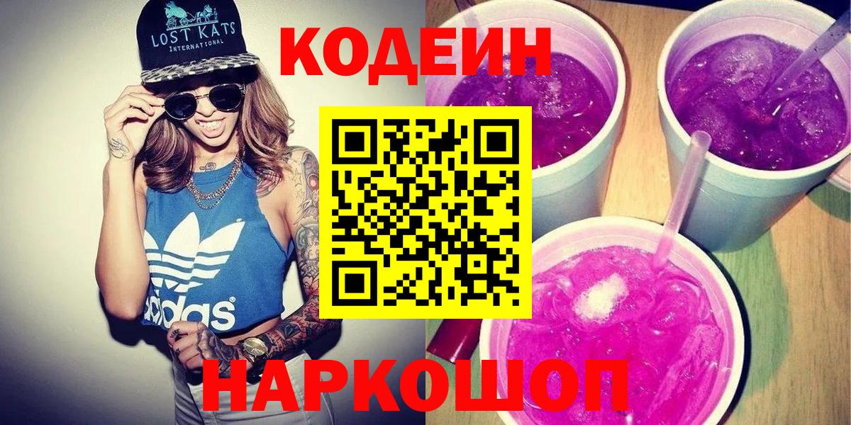 Кодеин Purple Drank Самара